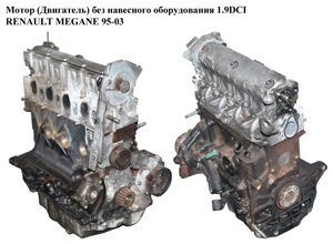 Мотор (двигун) без навісного обладнання 1.9 DCI renault megane 95-03 (рено меган) (F9q 732)