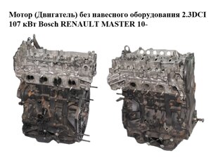 Мотор (двигун) без навісного обладнання 2.3 DCI 107 квт bosch renault master 10-(рено майстер) (M9t698)