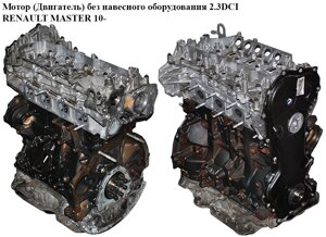 Мотор (двигун) без навісного обладнання 2.3 DCI renault master 10-(рено майстер) (M9t870, M9t 870, 110415059R, 97504620)
