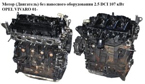 Мотор (двигун) без навісного обладнання 2.5 DCI 107квт OPEL vivaro 01-опель віваро) (G9u 630)