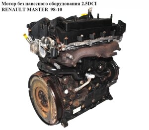 Мотор (двигун) без навісного обладнання renault master 2.5 DCI 98-10 (рено майстер) (G9u 724, 8200513042)