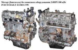 Мотор (двигун) без навісного обладнання 3.0 HPI 100 квт IVECO DAILY EURO-3 99-івеко дейлі євро 3)
