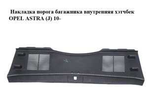 Накладка порога внутрішня багажника хетчбек OPEL ASTRA (J) 10-ОПЕЛЬ АСТРА J) (13261723, 13285216)