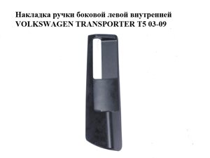 Накладка ручки бічної лівої внутрішньої volkswagen transporter T5 03-09 (фольксваген транспортер т5)