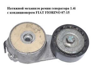 Натяжний механізм ремня генератора 1.4 i з кондиціонером FIAT FIORINO 07-15 (ФІАТ ФІОРІНО) (GA358.83)