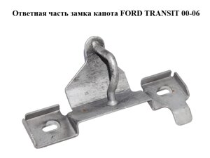 Відповідна частина замку капота FORD transit 00-06 (форд транзит) (YC15-16K689-AC, YC1516K689AC)