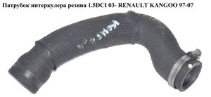 Патрубок інтеркулера гума 1.5 DCI 03 - renault kangoo 97-07 (рено канго) (б/н)