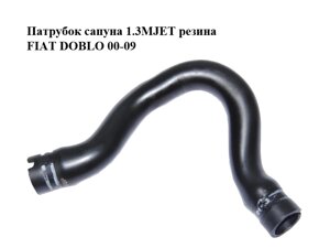 Патрубок сапуна 1.3MJET гума FIAT DOBLO 00-09 (фіат добло) (55191438)