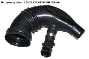 Патрубок турбіни 1.3 HDI peugeot bipper 08-(пежо біппер) (51897150)