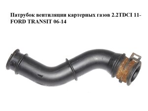 Патрубок вентиляції картерних газів 2.2TDCI 11- FORD transit 06-14 (форд транзіт) (BK2q-6A886-AC,