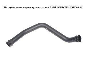 Патрубок вентиляції картерних газів 2.4 DI FORD transit 00-06 (форд транзит) (YC1q-6A886-AD)