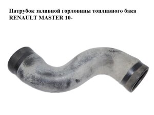 Патрубок заливної горловини паливного бака renault master 10-(рено майстер) (8200731105)