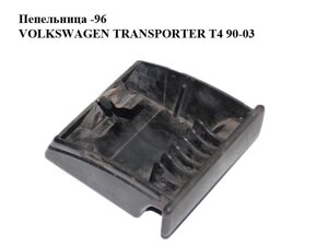 Попільничка -96 volkswagen transporter T4 90-03 (фольксваген транспортер т4) (281857331)