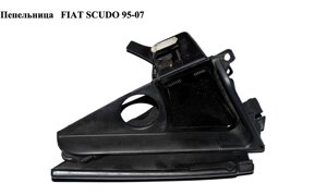 Попільничка FIAT SCUDO 95-07 (фіат скудо) (1472520077)