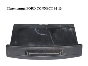 Попільничка FORD connect 02-13 (форд коннект) (2T14-V64610-AB, 2T14-V64610-abyyfd, 2T14V64610AB,