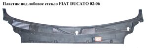 Пластик під лобове скло FIAT ducato 02-06 (фіат дукато) (1333006080, 1333007080)