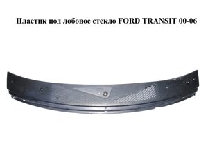Пластик під лобове скло FORD transit 00-06 (форд транзит) (YC15-V01915-ATW, 4383595, 4682779, YC15V01915AZ,