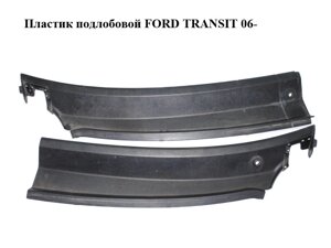 Пластик подлобовой FORD transit 06-форд транзит) (1676329, 1676330, 6C11V01914AF, 6C11-V01914-AF, 6C11V01915AF,