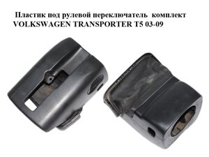 Пластик під рульової перемикач комплект volkswagen transporter T5 03-09 (фольксваген транспортер т5)