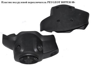 Пластик під рульової перемикач peugeot bipper 08-(пежо біппер) (517874932, 735416691)