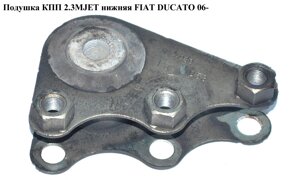 Подушка кпп 2.3 MJET 2.2 HDI нижня FIAT ducato 06-фіат дукато) (1348993080)
