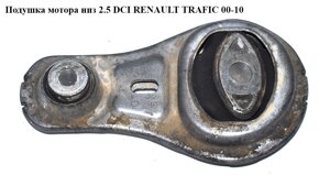 Подушка мотора низ 2.0 DCI 2.5 renault trafic DCI 00-10 (рено трафік) (8200675206, 8200725253)