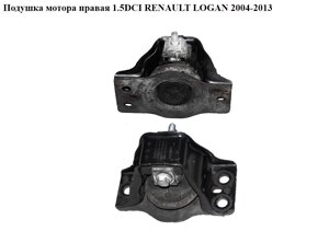 Подушка двигуна права 1.5 DCI renault LOGAN 2004-2013 (рено логан) (8200690091, 8200674936, 8200549046, 8200592642,