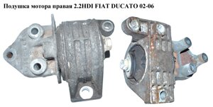 Подушка двигуна права 2.0 HDI 2.2 HDI FIAT ducato 02-06 (фіат дукато) (1807T0, 1807. T0)