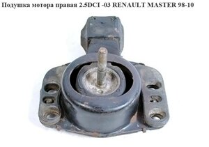 Подушка двигуна права 2.5 DCI -03 renault master 98-10 (рено майстер)