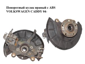 Поворотний кулак правий з ABS volkswagen CADDY 04-фольксваген кадді) (1K0407256T)