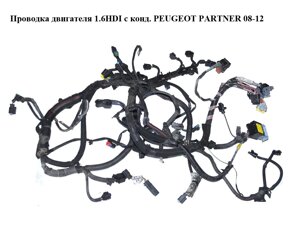 Проводка двигуна 1.6 HDI з конд. peugeot partner 08-12 (пежо партнер) (9687151880)