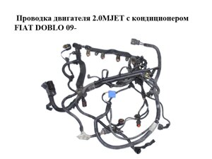 Проводка двигуна 2.0 MJET з кондиціонером FIAT DOBLO 09-фіат добло) (55230143)