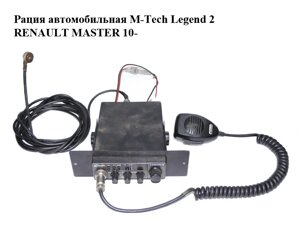 Автомобільна рація M-tech legend 2 renault master 10-(рено майстер) (б/н)