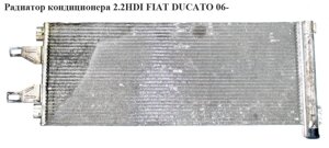 Радіатор кондиціонера 2.2 HDI 2.3 MJET 3.0 MJET FIAT ducato 06-фіат дукато) (1343785080, 6455. HC, 6455HC, 1361235080,