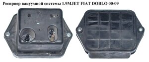 Ресирвер вакуумної системи 1.9 MJET FIAT DOBLO 00-09 (фіат добло) (46845905)