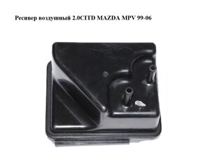 Ресивер повітряний 2.0 CITD MAZDA MPV 99-06 (мазда )