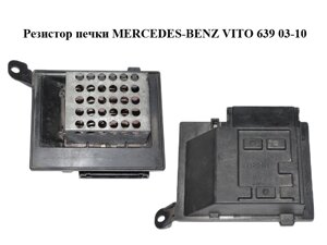 Резистор печива mercedes-BENZ VITO 639 03-10 (мерседес віто 639) (A0018216560, 0018216560)