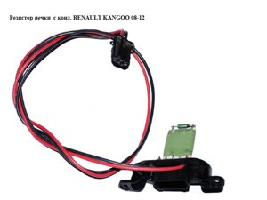 Резистор печі з конд. renault kangoo 08-12 (рено канго) (A510.018.00, A51001800)