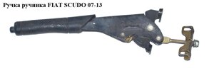 Ручка ручника FIAT SCUDO 07-13 (фіат скудо) (470182, 1400851777, 1400850969)