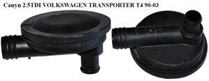 Сапун 2.5 TDI volkswagen transporter T4 90-03 (фольксваген транспортер т4) (023129101, 074129101)