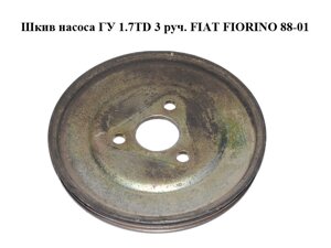 Шків насоса гу 1.7 TD 3 руч. FIAT fiorino 88-01 (фіат фіоріно) (46420414)