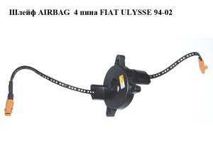 Шлейф airbag 4 піна FIAT ulysse 94-02 (фіат улиса) (9627442480)