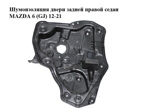 Шумоізоляція дверей задньої правої седан MAZDA 6 (GJ) 12-21 (МАЗДА 6 GJ) (GHP97297X)