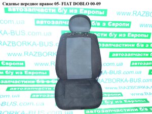 Сидіння переднє праве 05 - FIAT DOBLO 00-09 (фіат добло)
