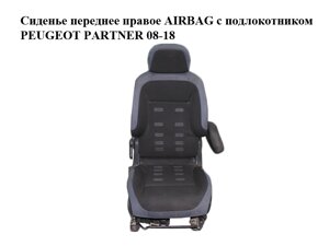 Сидіння переднє праве airbag з підлокітником peugeot partner 08-18 (пежо партнер) (8906. TX, 8906. TP,