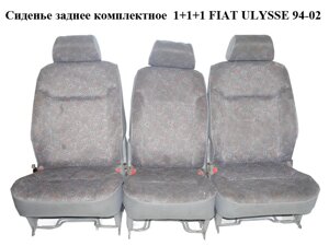 Сидіння заднє комплектне 1+1+1 FIAT ulysse 94-02 (фіат улиса) (б/н)