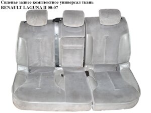 Сидіння заднє комплектне тканина renault laguna II 00-07 (рено лагуна) (7701055315)