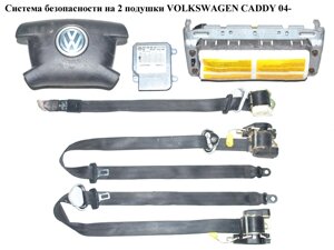 Система безпеки на 2 подушки volkswagen CADDY 04-фольксваген кадді) (6Q0909605AH, 2K0857806B, 2K0857805B, 1K0880204K)