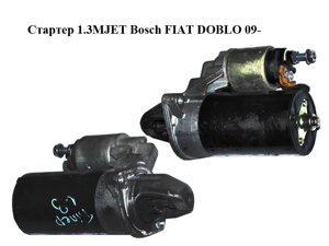 Стартер 1.3 MJET bosch FIAT DOBLO 09-фіат добло) (0001138012, 51810307)
