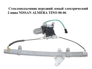 Склопідіймач передній лівий електричний 2 піна nissan almera TINO 00-06 (нісан альмера тино)